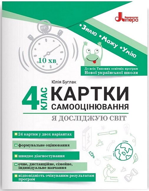 Я досліджую світ, 4 кл. Картки самооцінювання, / Паук Л.О. / ЛІТЕРА