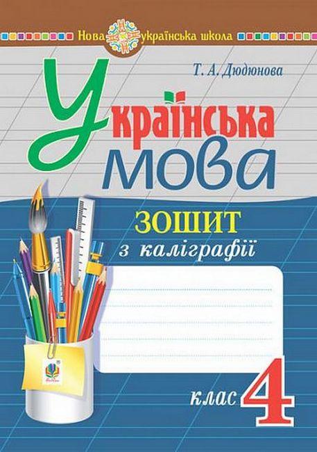 Українська мова, 4 кл., Зошит з каліграфії / Дюдюнова Т.А. / БОГДАН
