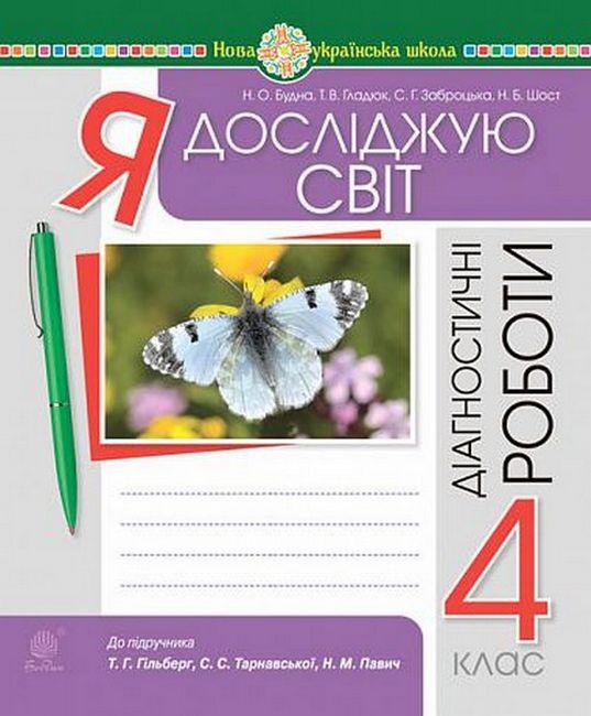 Я досліджую світ, 4 кл., Діагностичні роботи ( до підр. Гільберг) / Будна Н.О. / БОГДАН