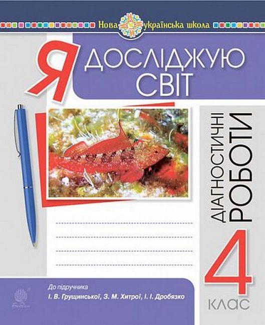Я досліджую світ, 4 кл., Діагностичні роботи ( до підр. Грущинська) / Будна Н.О. / БОГДАН