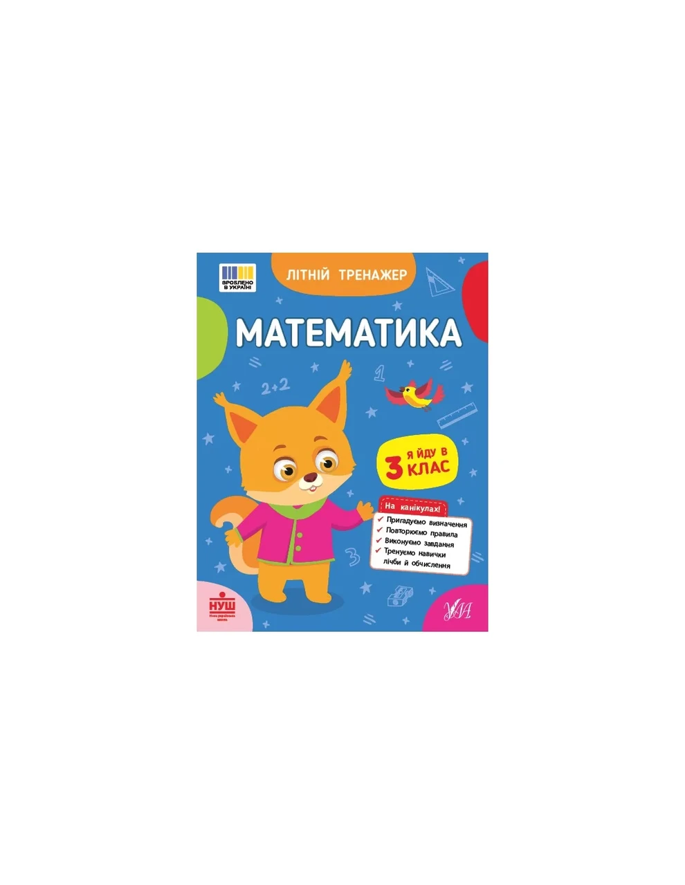 Літній тренажер. Математика. Я йду в 3 клас / УЛА