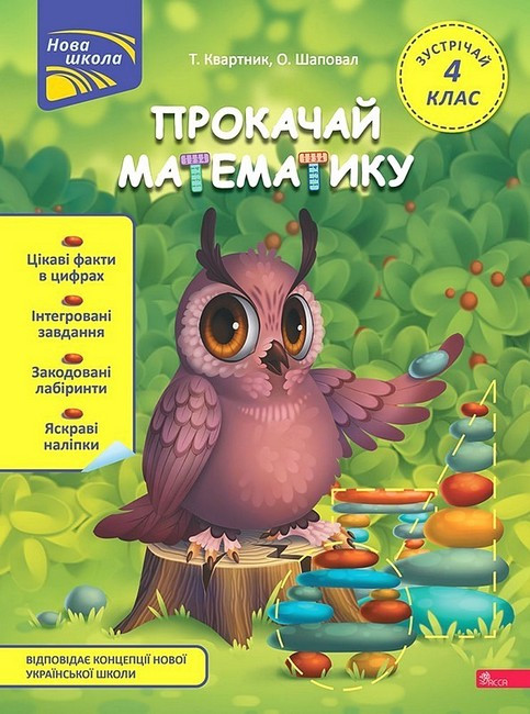 Прокачай математику. Зустрічай 4 клас / Квартник Т. / АССА