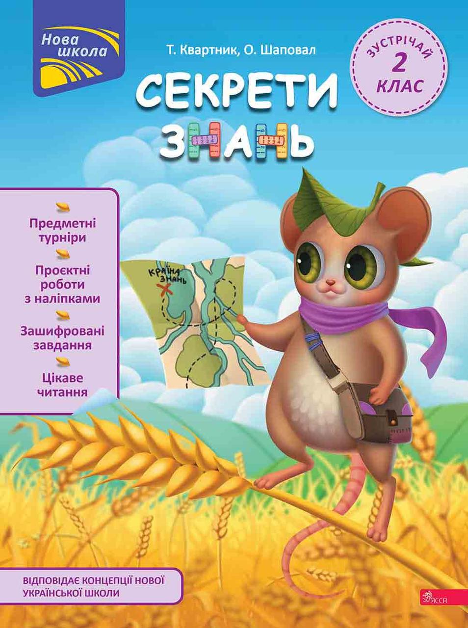 Секрети знань. Зустрічай 2 клас / Квартник Т. / АССА