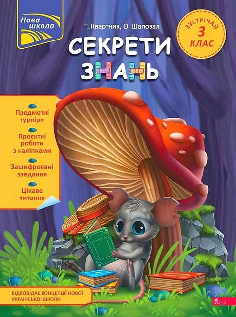 Секрети знань. Зустрічай 3 клас / Квартник Т. / АССА
