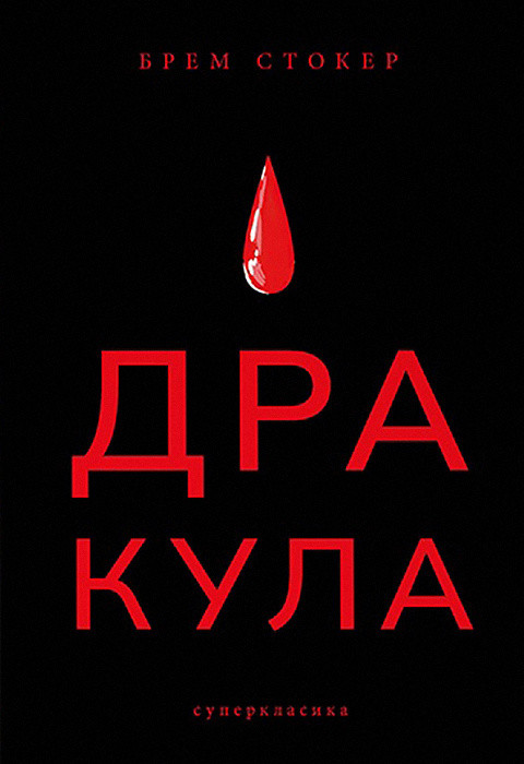 Дракула/ Брем Стокер/Nebo BookLab