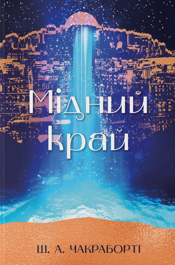 Мідний край / Чакраборті Ш. А. / Nebo BookLab