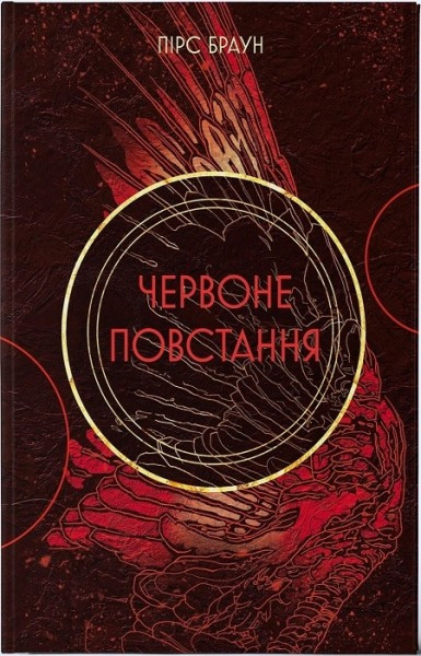 Червоне повстання / Пірс Браун / Nebo BookLab