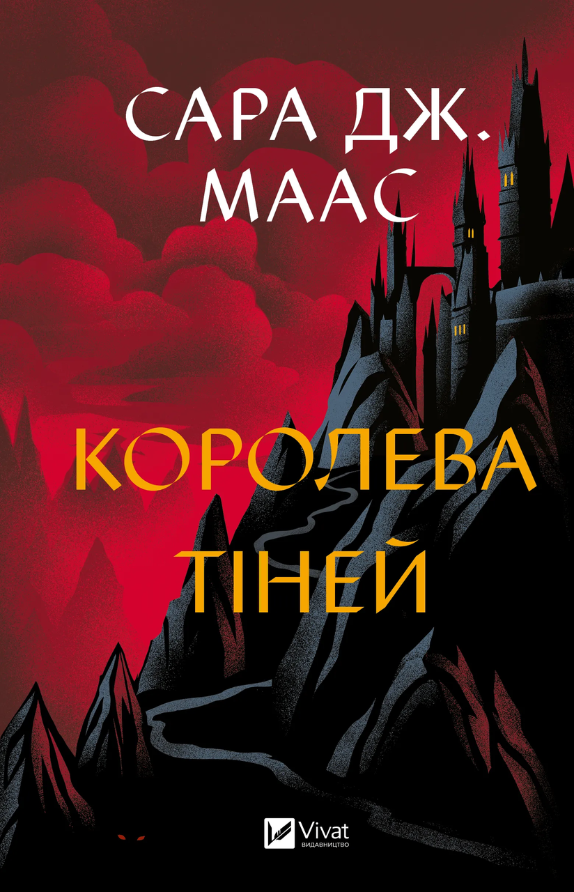 Королева тіней (Трон зі скла 4) / Сара Маас / ВІВАТ