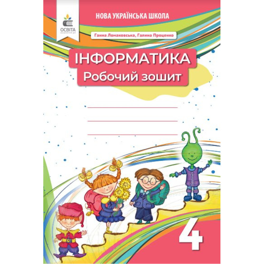 Інформатика, 4 кл., Робочий зошит / Ломаковська Г.В. / ОСВІТА