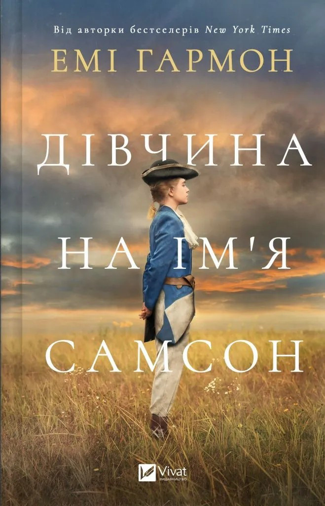 Дівчина на ім'я Самсон / Гармон Емі / ВІВАТ