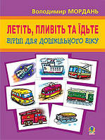 Летіть, пливіть та їдьте: вірші / Мордань Володимир / БОГДАН