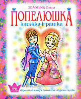 Попелюшка. Книжка - іграшка. Одягни героїв / Золотник Ольга / БОГДАН