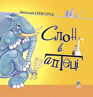 Слон в аптеці / Григорук Анатолій / БОГДАН