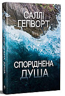 Споріднена душа / Гепворт Саллі / РМ