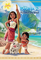 Ваяна 2. Розмальовка / ЕГМОНТ