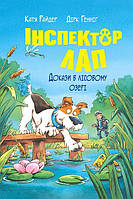 Інспектор Лап. Книга 7. Докази в лісовому озері / Райдер К. / РМ