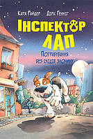 Інспектор Лап. Книга 6. Пограбування без слідів злочину / Райдер К. / РМ