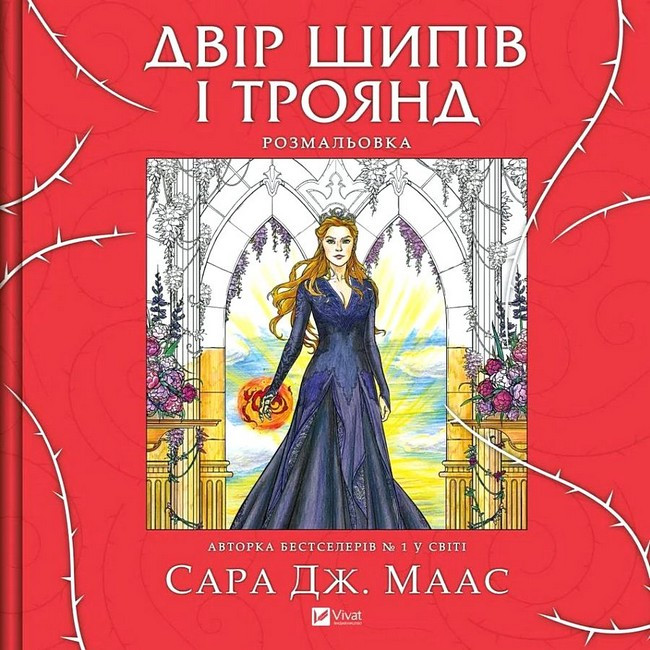 Двір шипів і троянд. Розмальовка / Сара Маас / ВІВАТ