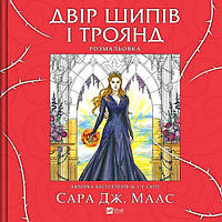 Двір шипів і троянд. Розмальовка / Сара Маас / ВІВАТ