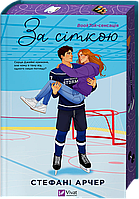 За сіткою (Ванкувер Шторм 1) зі зрізом / Арчер Стефані / ВІВАТ