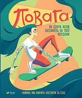 Повага. Як діяти, коли зазіхають на твої кордони / Макавінта Кортні / ВІВАТ