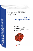 Історія цивілізації. Україна. Том 4. Козацька доба / Горобець Віктор / ФОЛІО