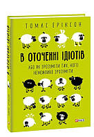 В оточенні ідіотів, або Як зрозуміти тих, кого неможливо зрозуміти (м) / Еріксон Томас/ ФОЛІО