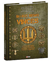 In hoc signo vinces. Історія підрозділів Сухопутних військ ЗСУ в знаках і символах / Однороженко О. / ФОЛІО