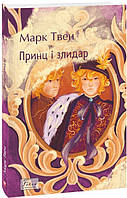 Принц і злидар / Твен Марк / ФОЛІО