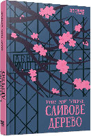 Сливове дерево/ Вайсман Еллен Марі / ФАБУЛА