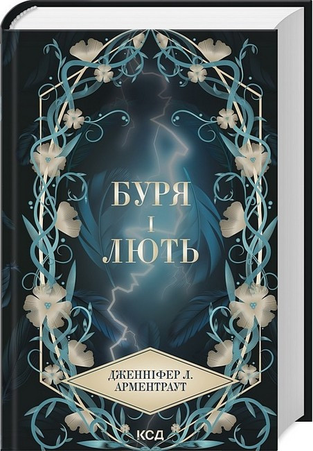 БУРЯ І ЛЮТЬ (Провісник кн 1) / Арментраут Дженніфер / КСД