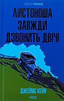 Листоноша завжди дзвонить двічі / Кейн Джеймс / КСД
