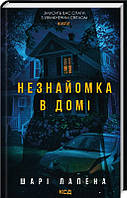 Незнайомка в домі / Лапена Ш. / КСД