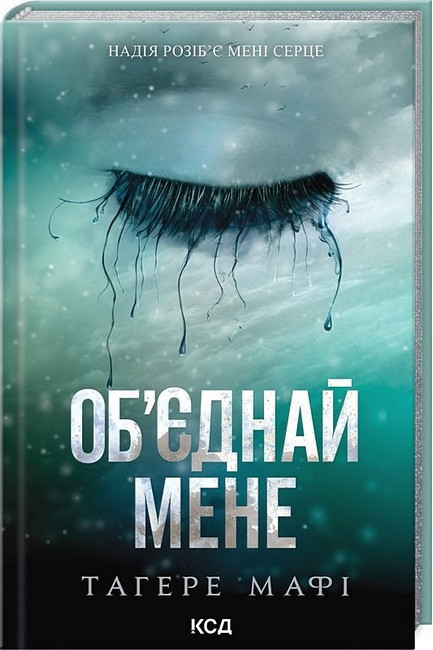 Об'єднай мене. Новелі/Мафі Тагере/КСД