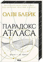 Парадокс Атласа (книга 2) / Блейк Олівія / КСД