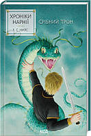 Хроніки Нарнії. Срібний трон (кн.6) / Льюїс Клайв Стейплз / КСД