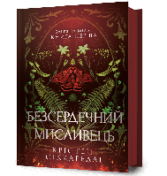 Безсердечний мисливець / Крістен Сіккареллі / АРТБУКС