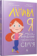 Лінива я і моя вередливо-правильна сім’я / Ярославський Ігор / АРТБУКС
