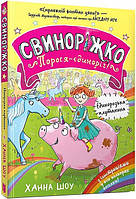 Свиноріжко! Порося-єдиноріг. Єдинорозька плутанина / Шоу Ханна / АРТБУКС