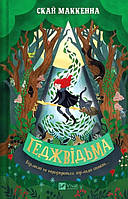 Геджвідьма. Книга 1./ Маккенна Скай / ВІВАТ