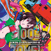 100 бажань до перетворення на зомбі. Том 3. / Харо Асо/NASHA IDEA