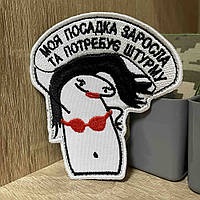 №483 Шеврон «Моя посадка заросла та потребує штурму» 9*8 см