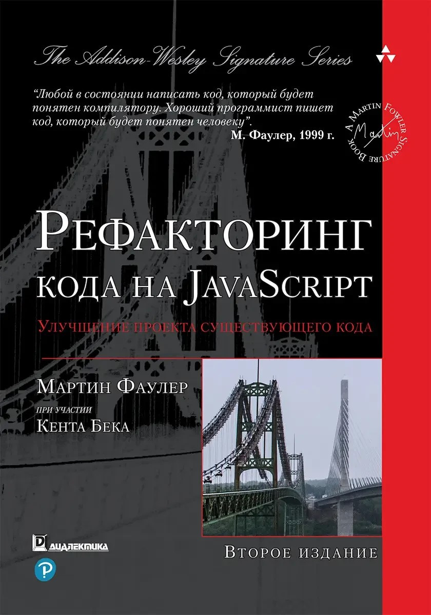 Рефакторинг коду на JavaScript: поліпшення проекту існуючого коду. 2-е видання, Мартін Фаулер