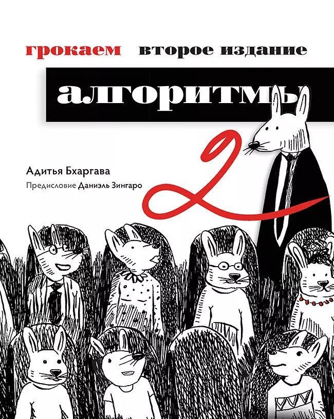 Грокаємо алгоритми. 2-е видання. Бхаргава Адития