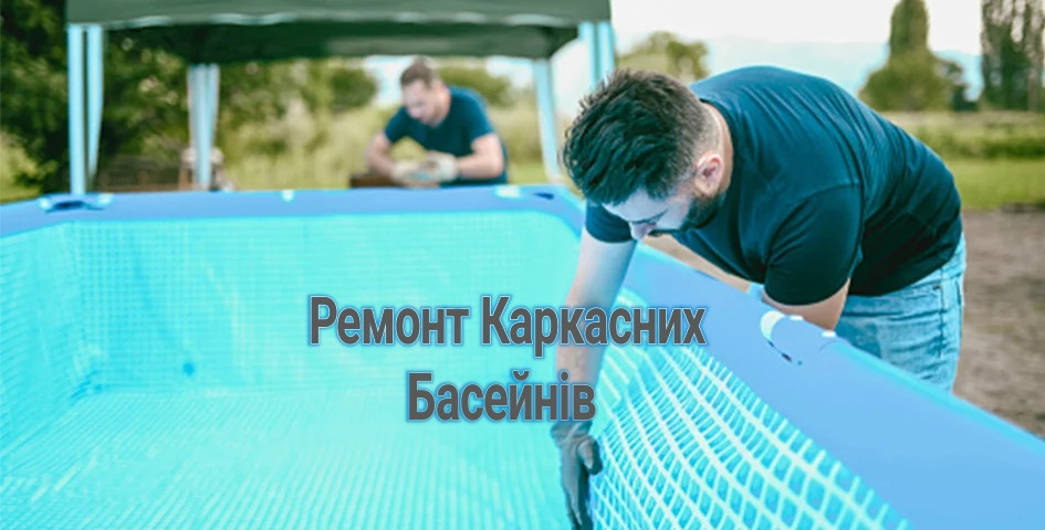 Ремонт Каркасних ПВХ Басейнів Заміна Дна