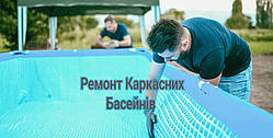 Ремонт Каркасних ПВХ Басейнів Заміна Дна