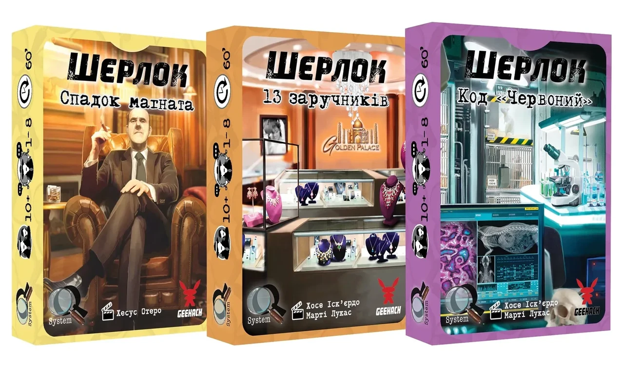 Настольная игра Шерлок. Набір 2 (3 гри: Спадок магната, 13 заручників, Код «Червоний»)