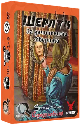 Настольная игра Шерлок. Середньовіччя. За зачиненими дверима (Sherlock Middle Ages: The Maiden Fair), фото 1