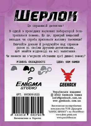 Настільна гра Шерлок. Код «Червоний» (Sherlock: Propagation), фото 2