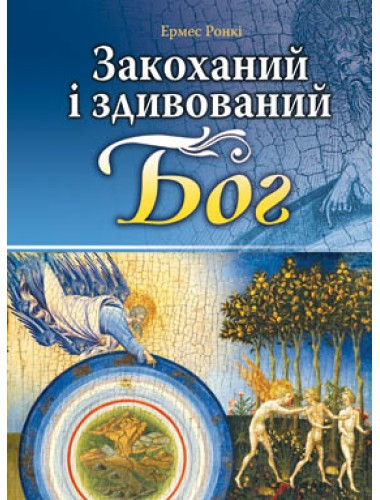 Закоханий і здивований Бог. Ермес Ронкі